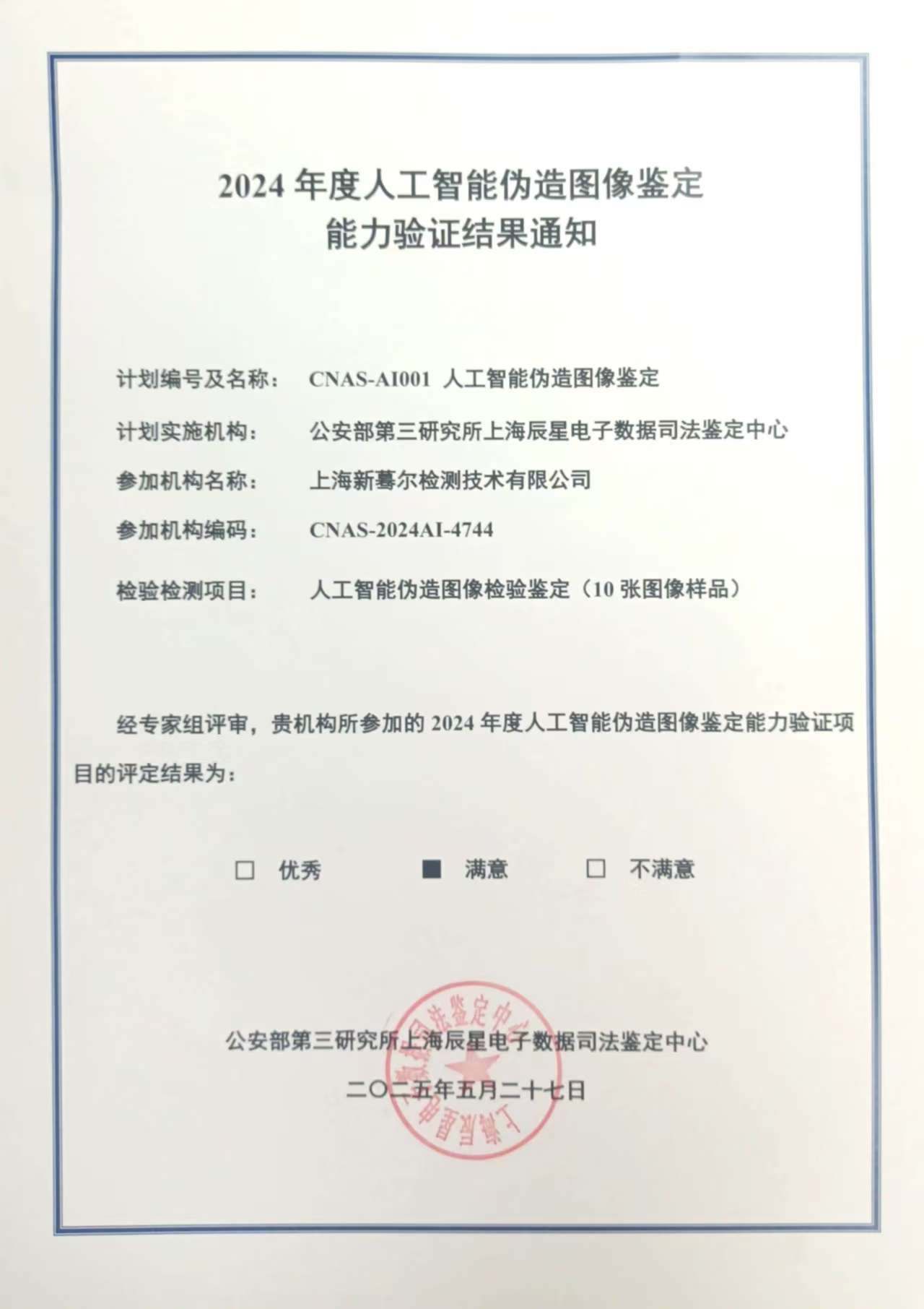 “人工智能伪造图像鉴定”能力验证证书