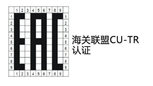 CU-TR海关联盟认证