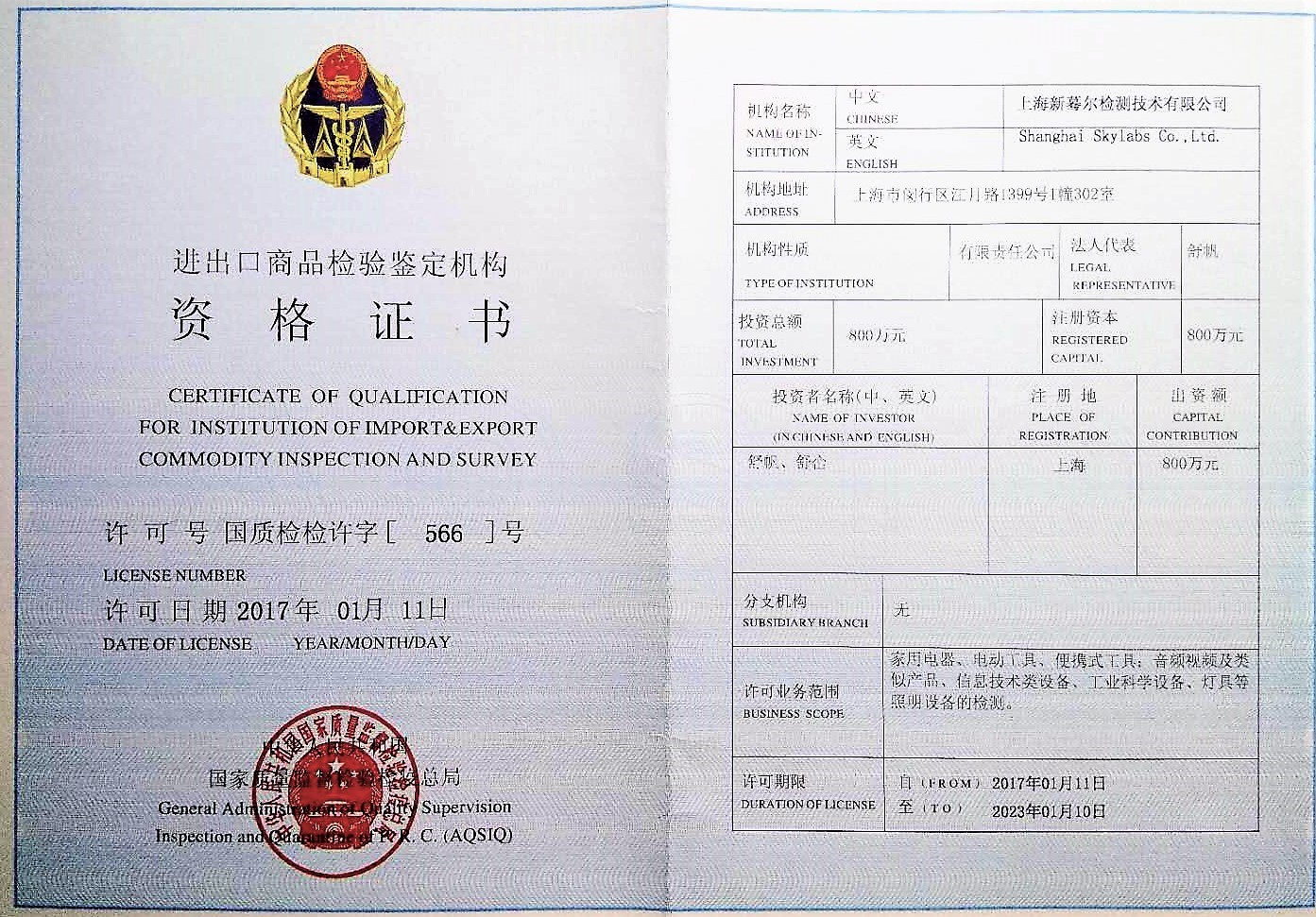 进出口商品检验鉴定机构资格证书