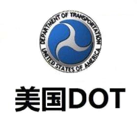 汽车零部件美国DOT认证