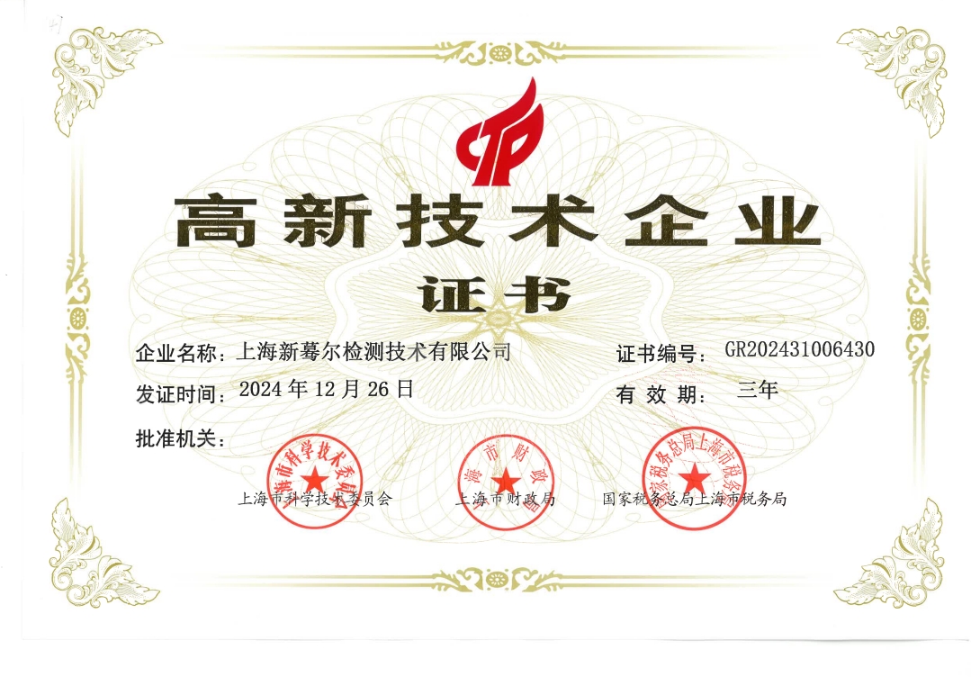 国家级高新技术企业