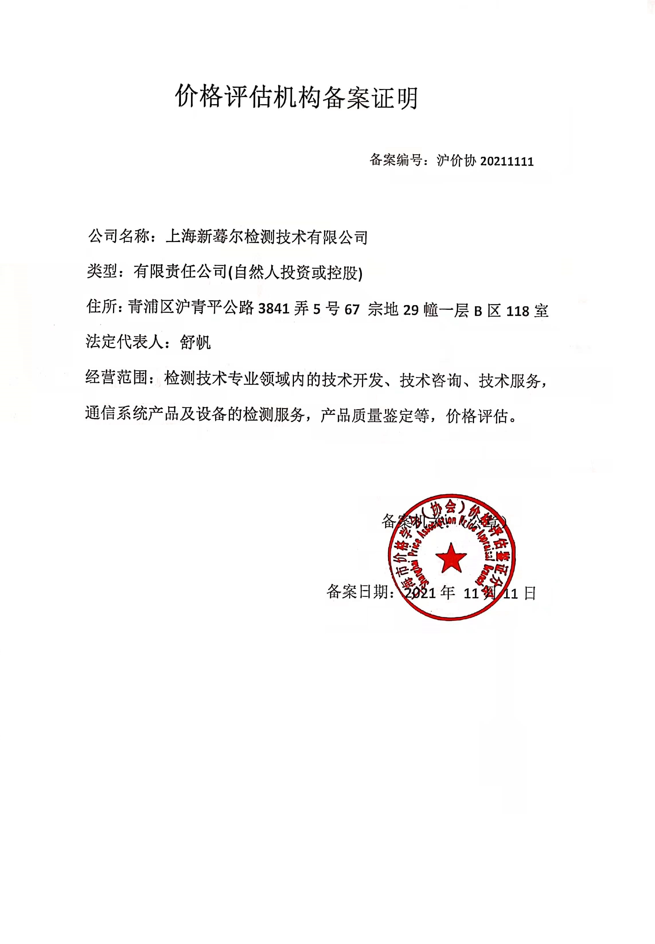 价格评估（鉴定）机构备案