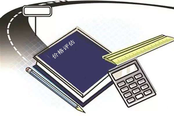 价格评估