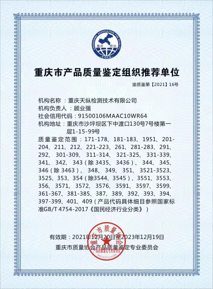 重庆市产品质量鉴定组织推荐单位