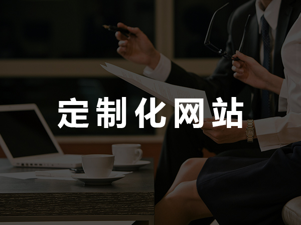 定制化网站