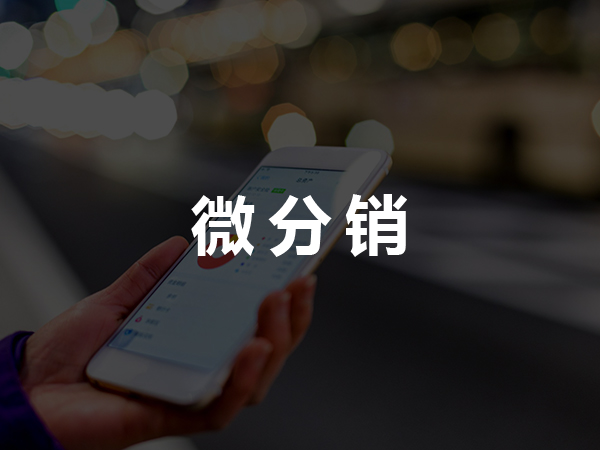微分销