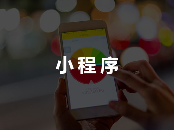 小程序