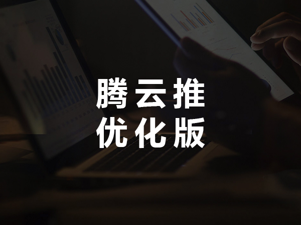 腾广云优化版