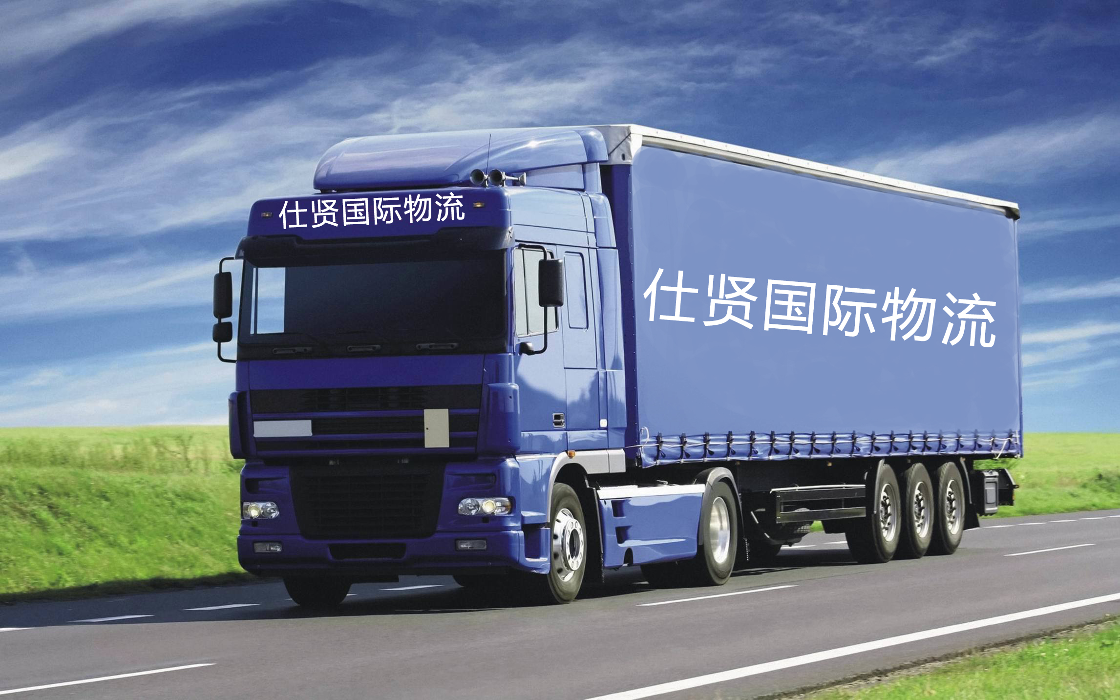 <span>上海</span><span>仕贤国际物流有限公司</span>