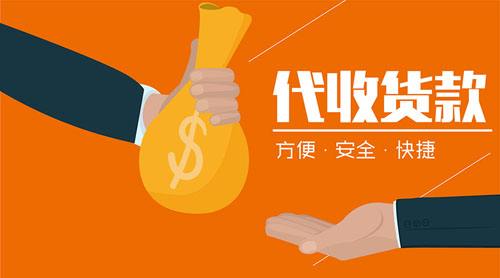 代收款货