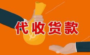 代收款货