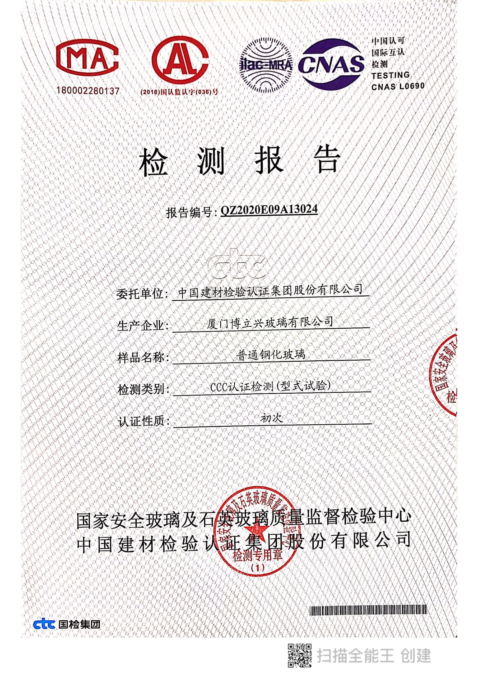 檢驗(yàn)報(bào)告，鋼化玻璃