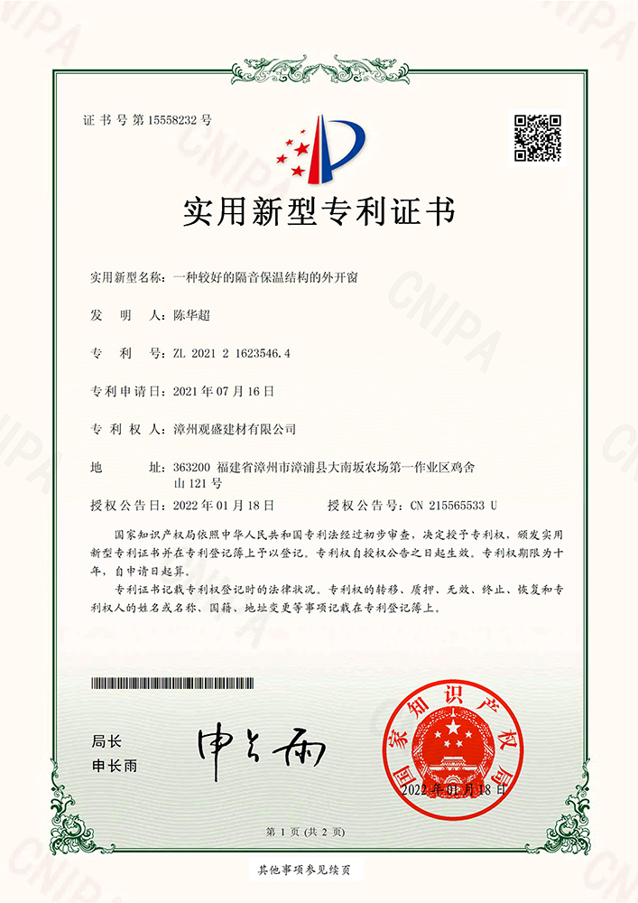 一種較好的隔音保溫結(jié)構(gòu)的外開窗(2021216235464)實(shí)用新型專利證書