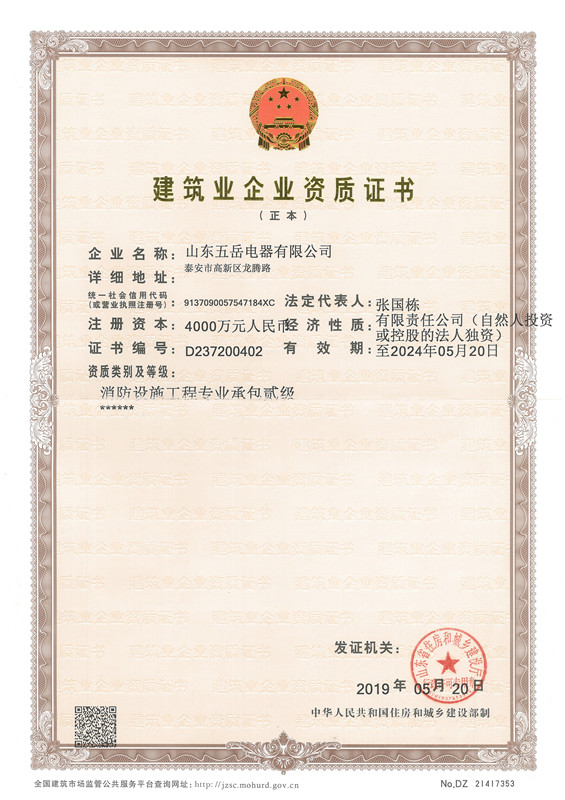 建筑企业资质证书-消防施工二级