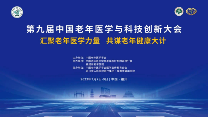 第九届中国老年医学学会与科技创新大会正式启幕