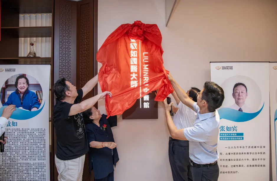 祝贺成都青城山医院刘敏如国医大师中医馆正式开诊