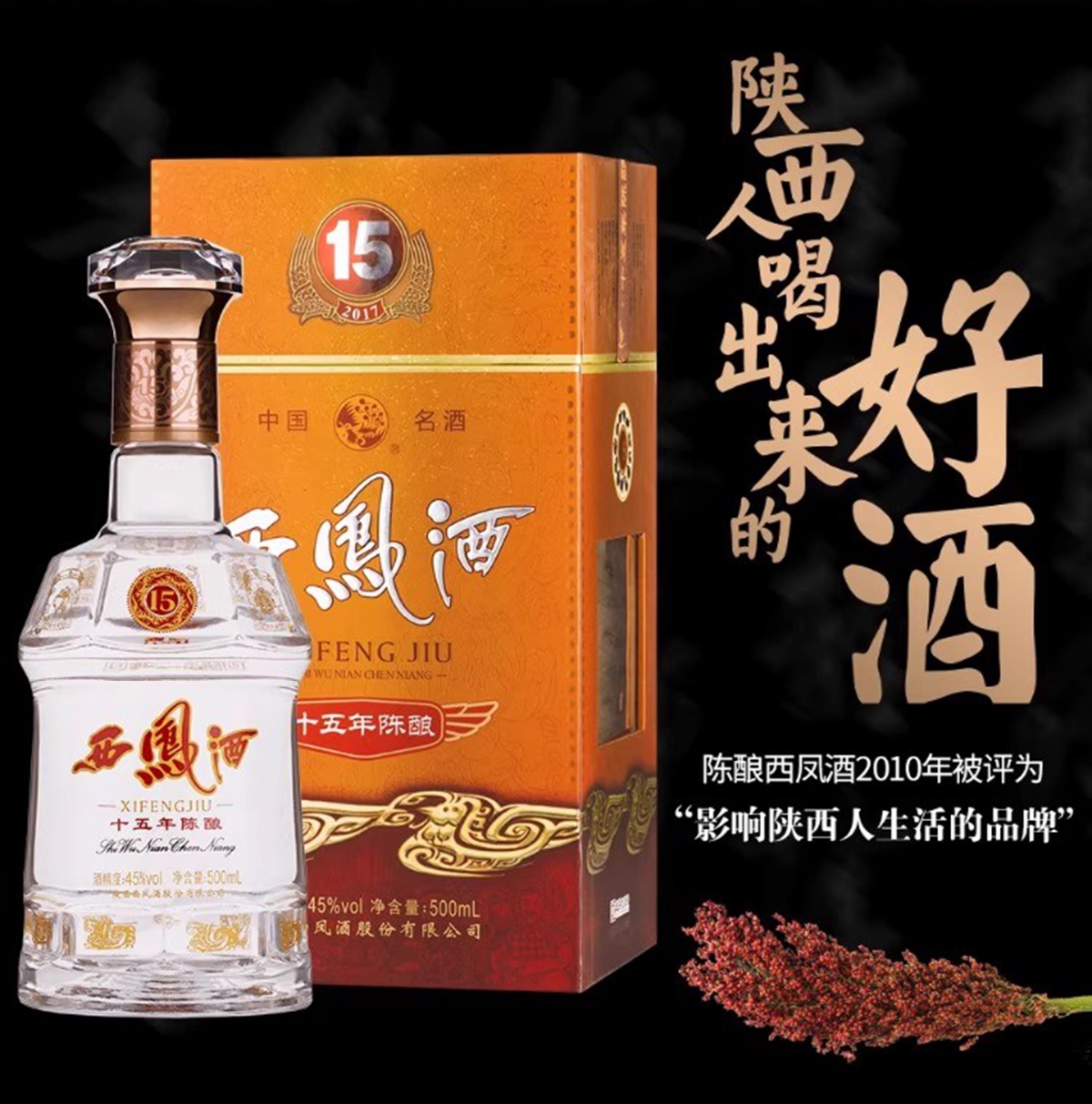 45度15年陈酿西凤酒
