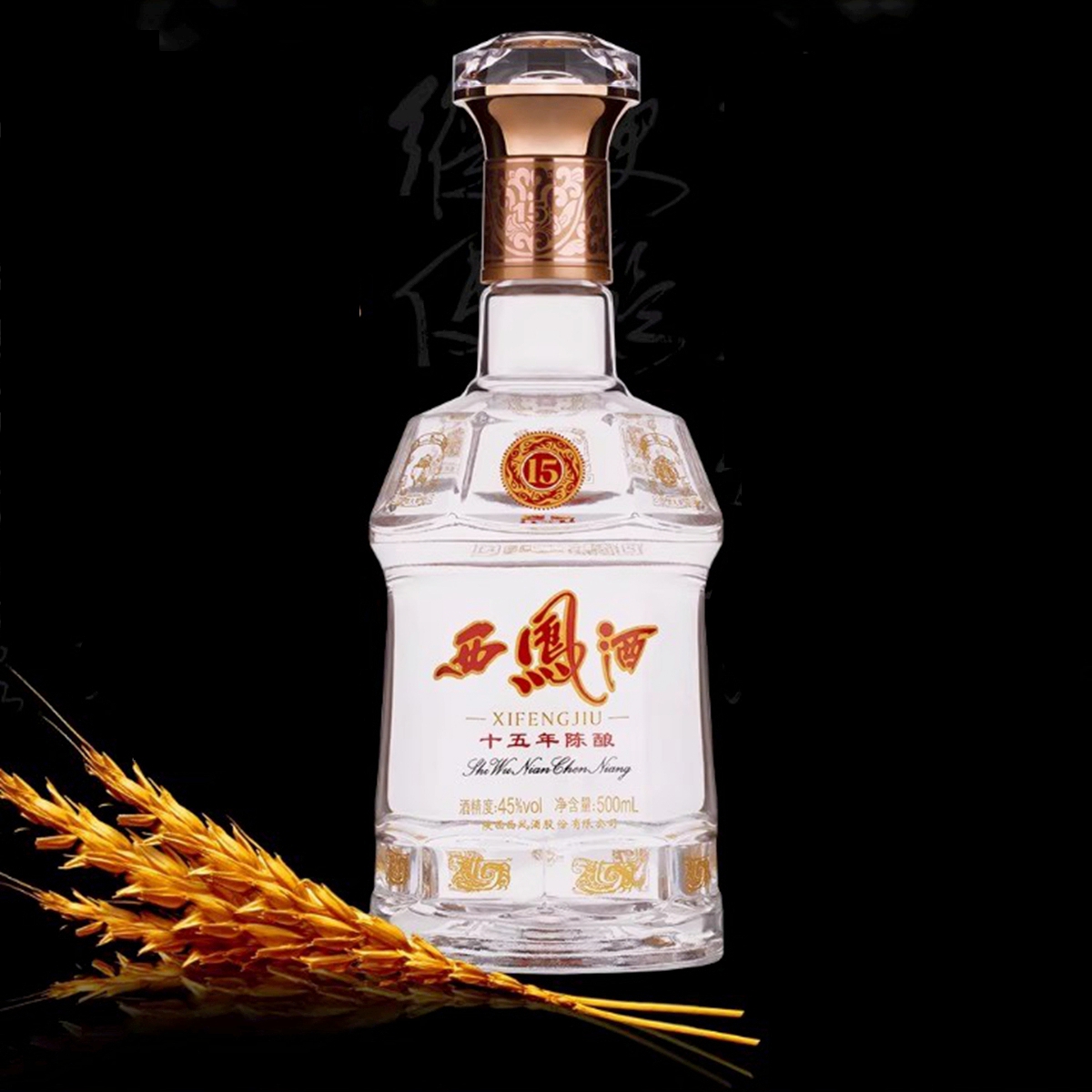 45度15年陈酿西凤酒