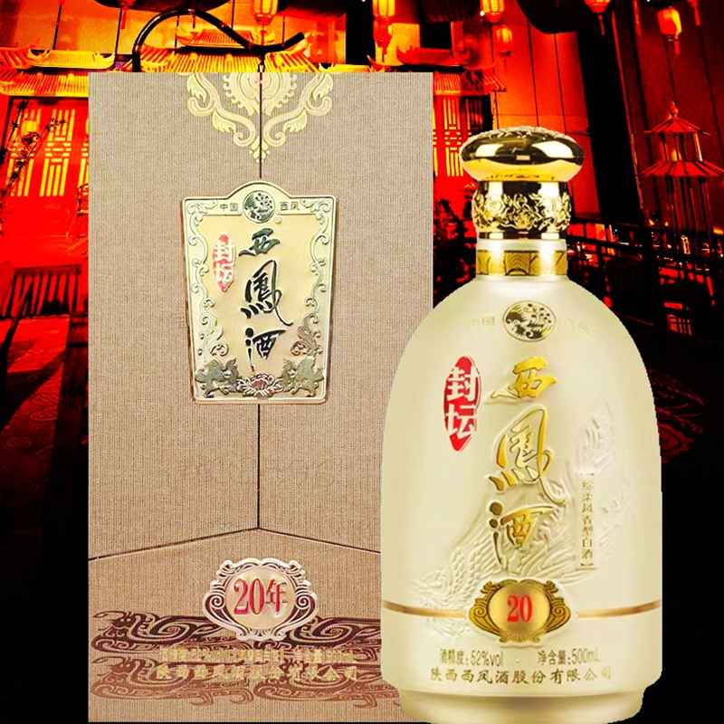 西凤52度封坛20