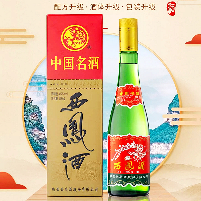 45度绿瓶盒西凤三防伪