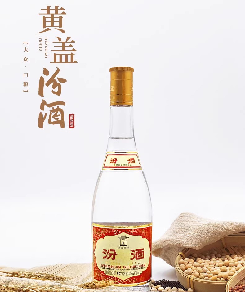 黄盖汾酒53度
