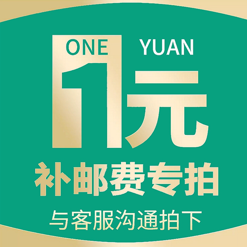 补邮费送货费