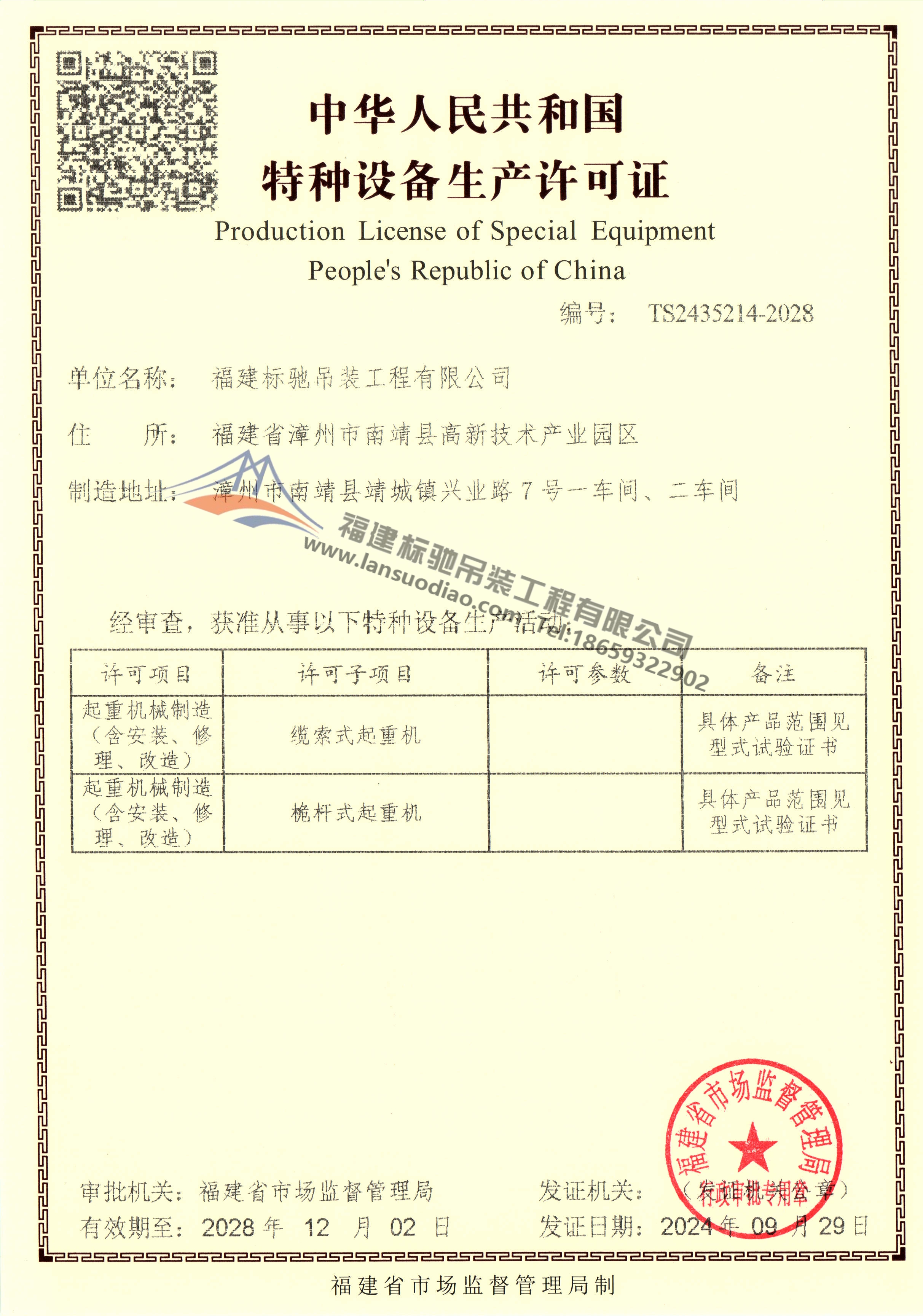 特种设备生产许可证
