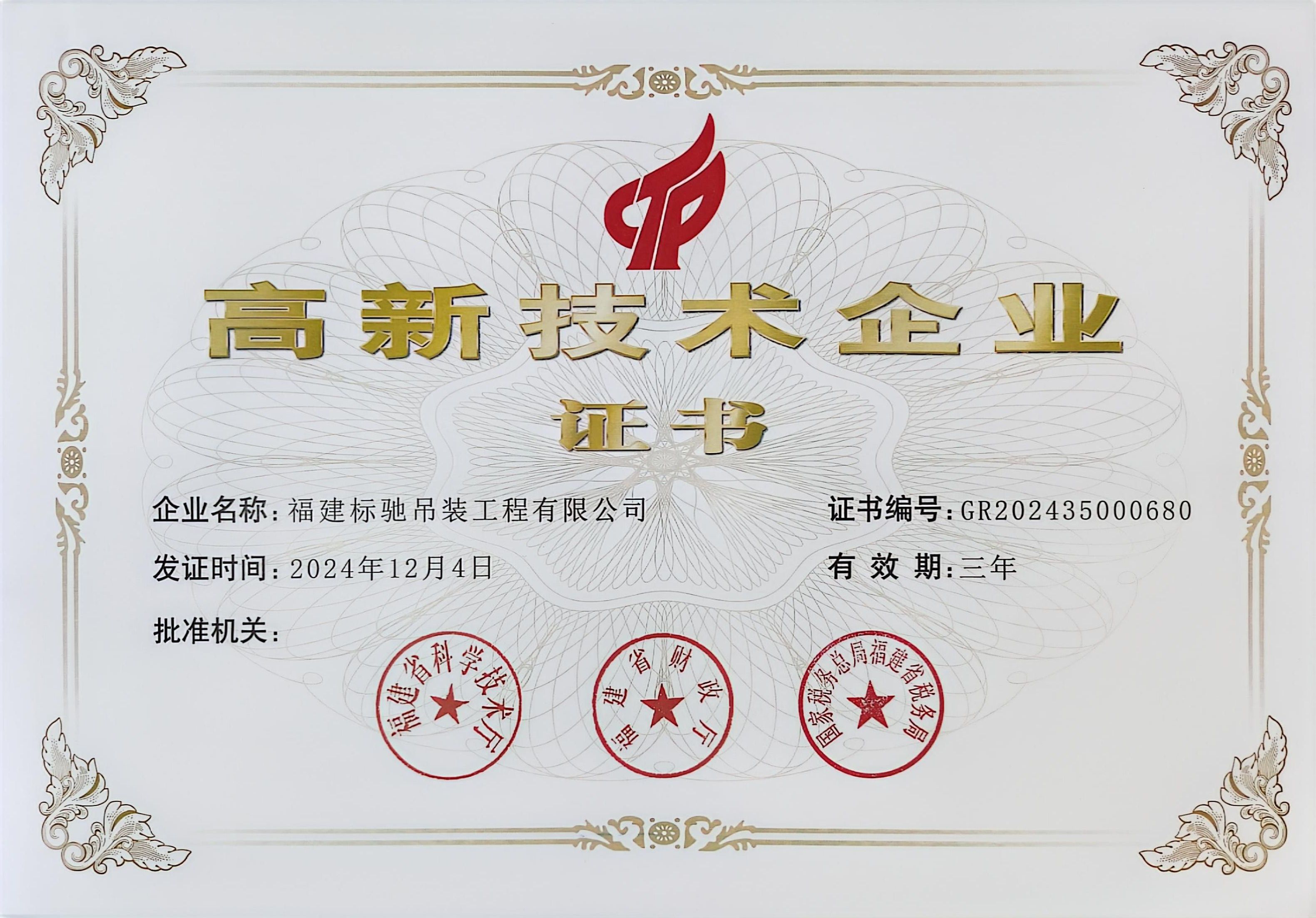 高新技术企业