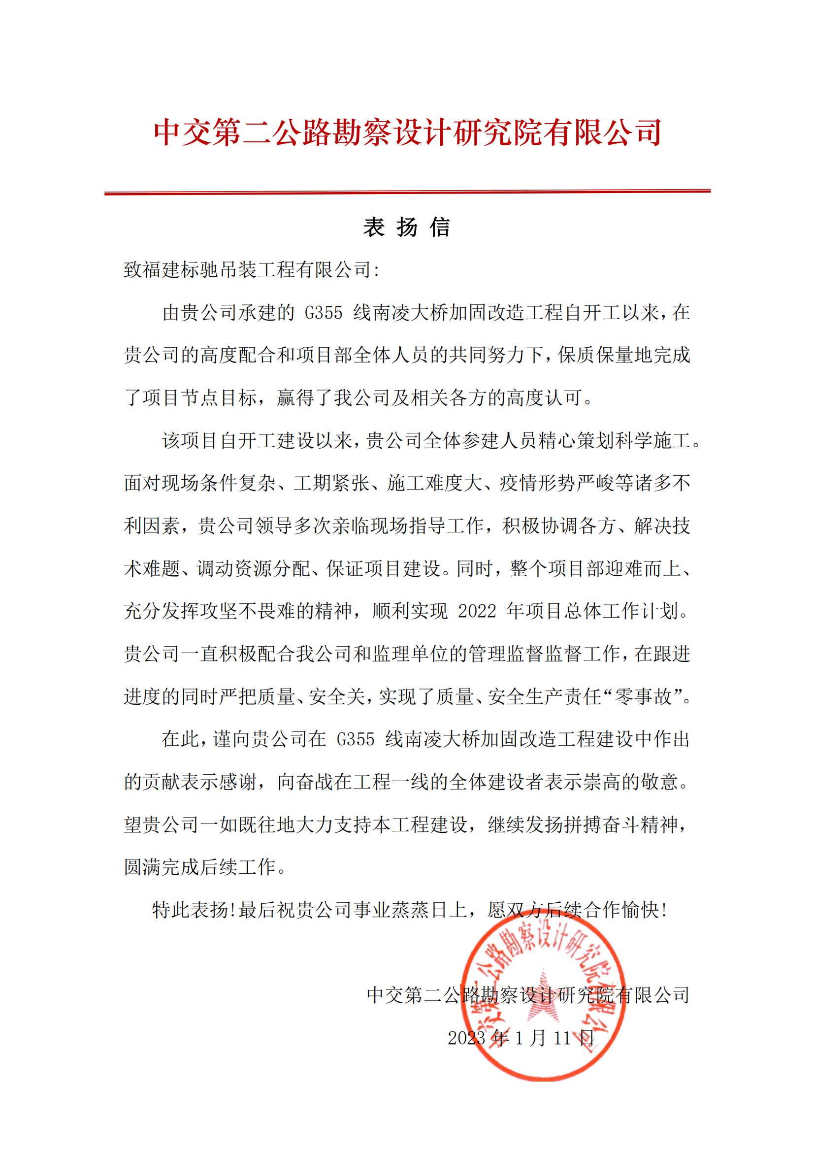 2023 表扬信（中交二公院漳州南凌大桥）