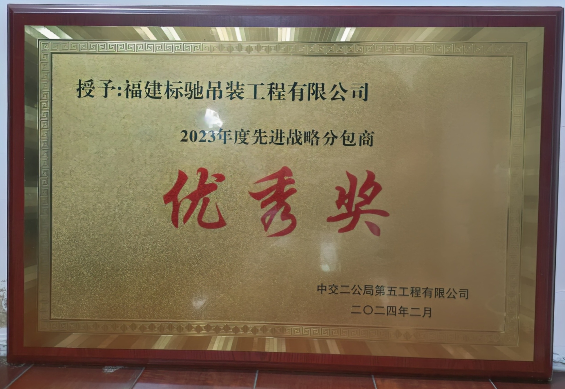 2023年度先进战略分包商（中交二公院平岑高速北流河特大桥）