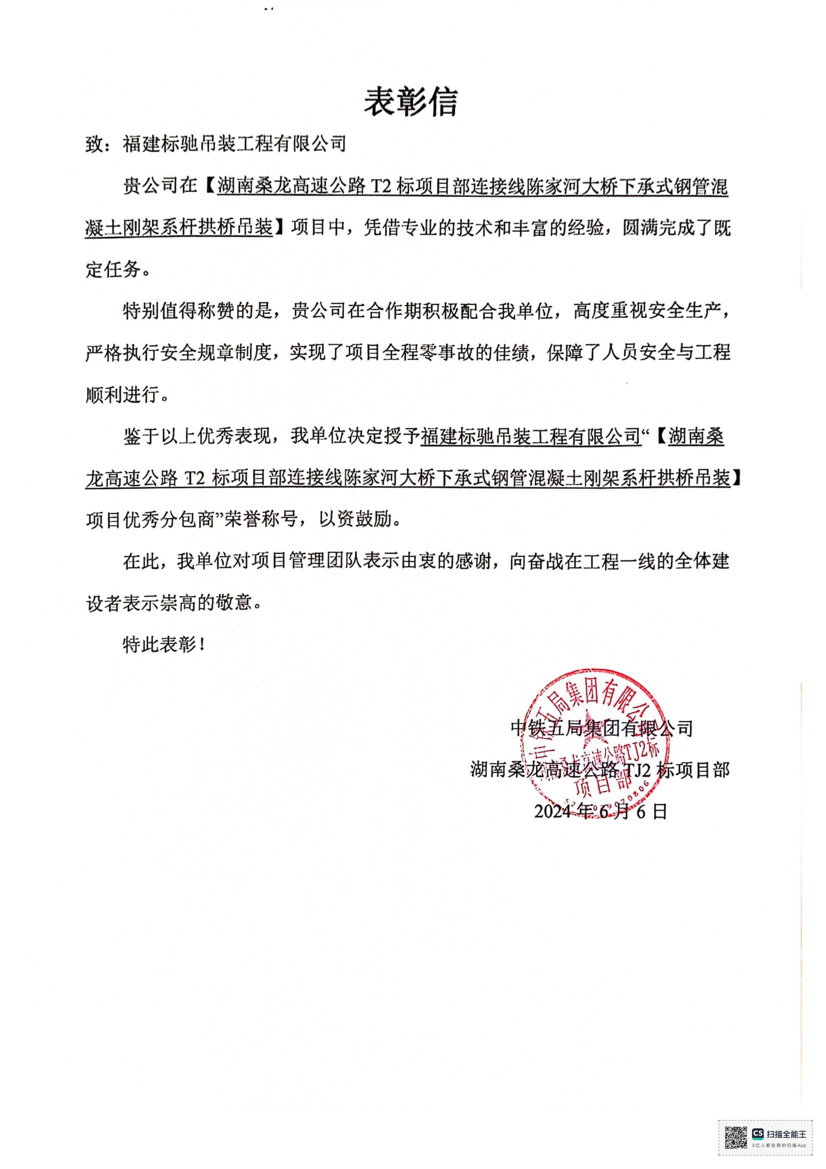 2024 表彰信（中铁五局桑龙高速TJ2标陈家河大桥，项目优秀分包商）