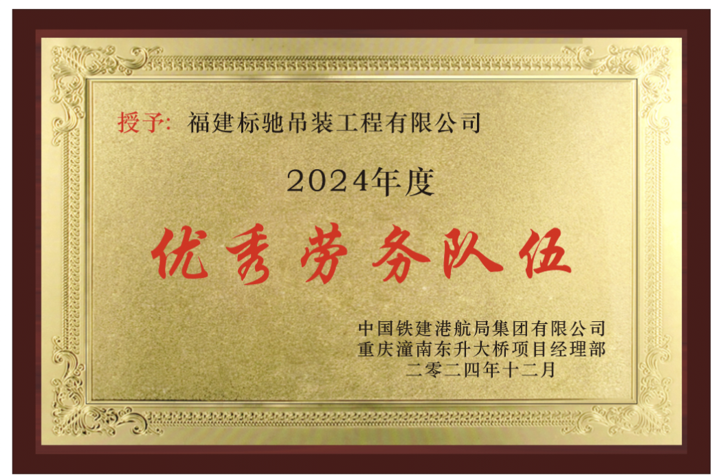 2024年度优秀劳务队伍（中国铁建港航局集团有限公司重庆潼南东升大桥项目经理部）