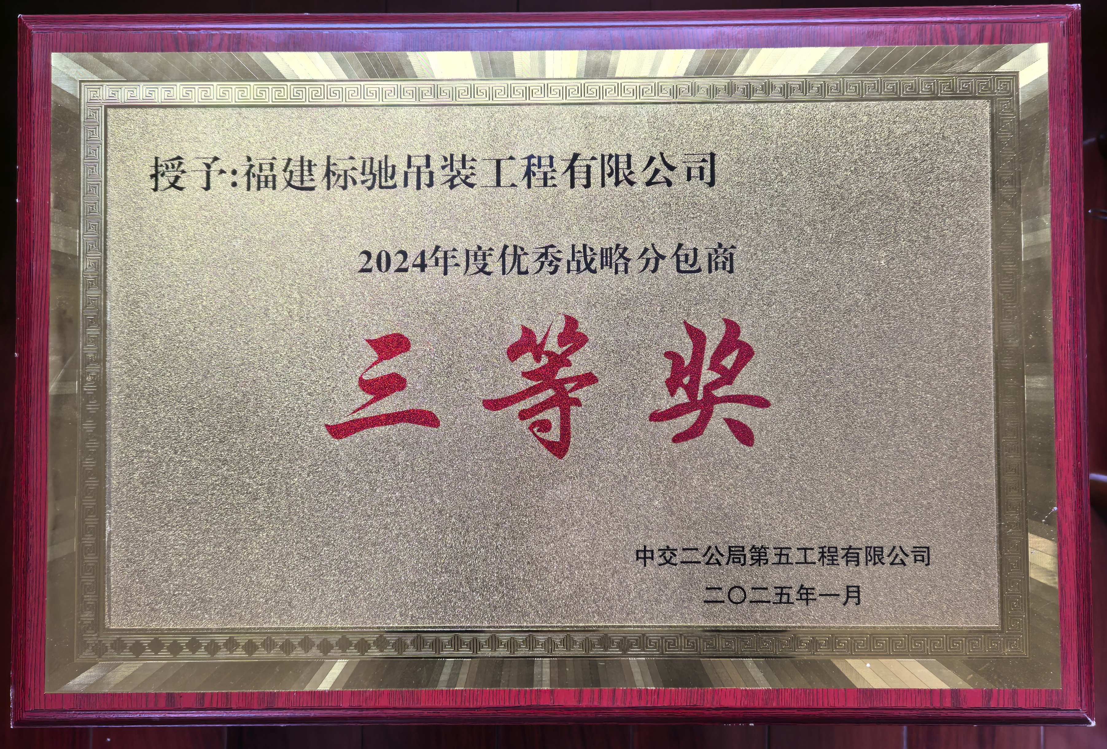 2024年度优秀战略分包商三等奖（中交二公局五公司）