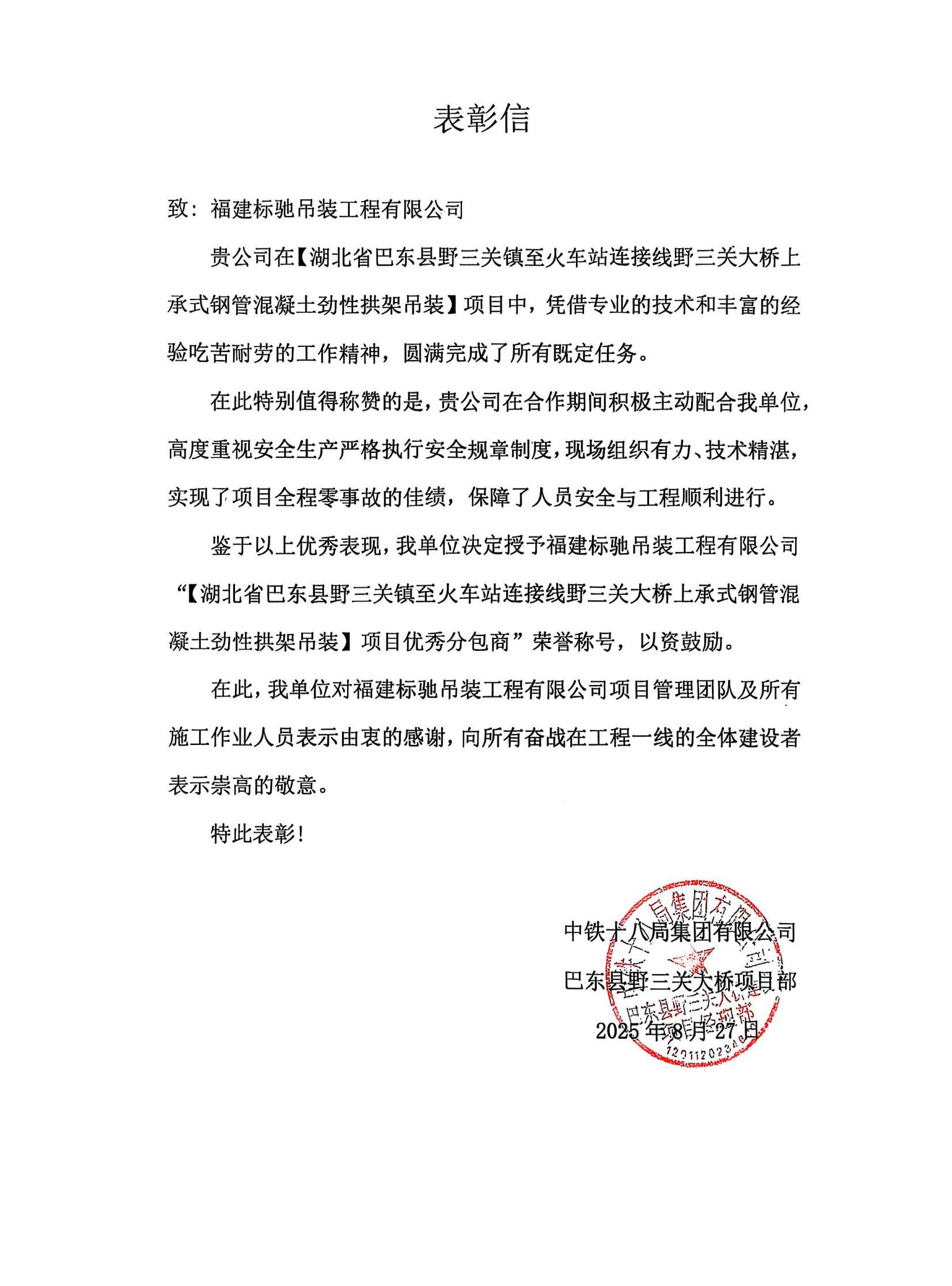 2025年优秀分包商（中铁十八局集团有限公司巴东县野三关大桥项目部表扬信）