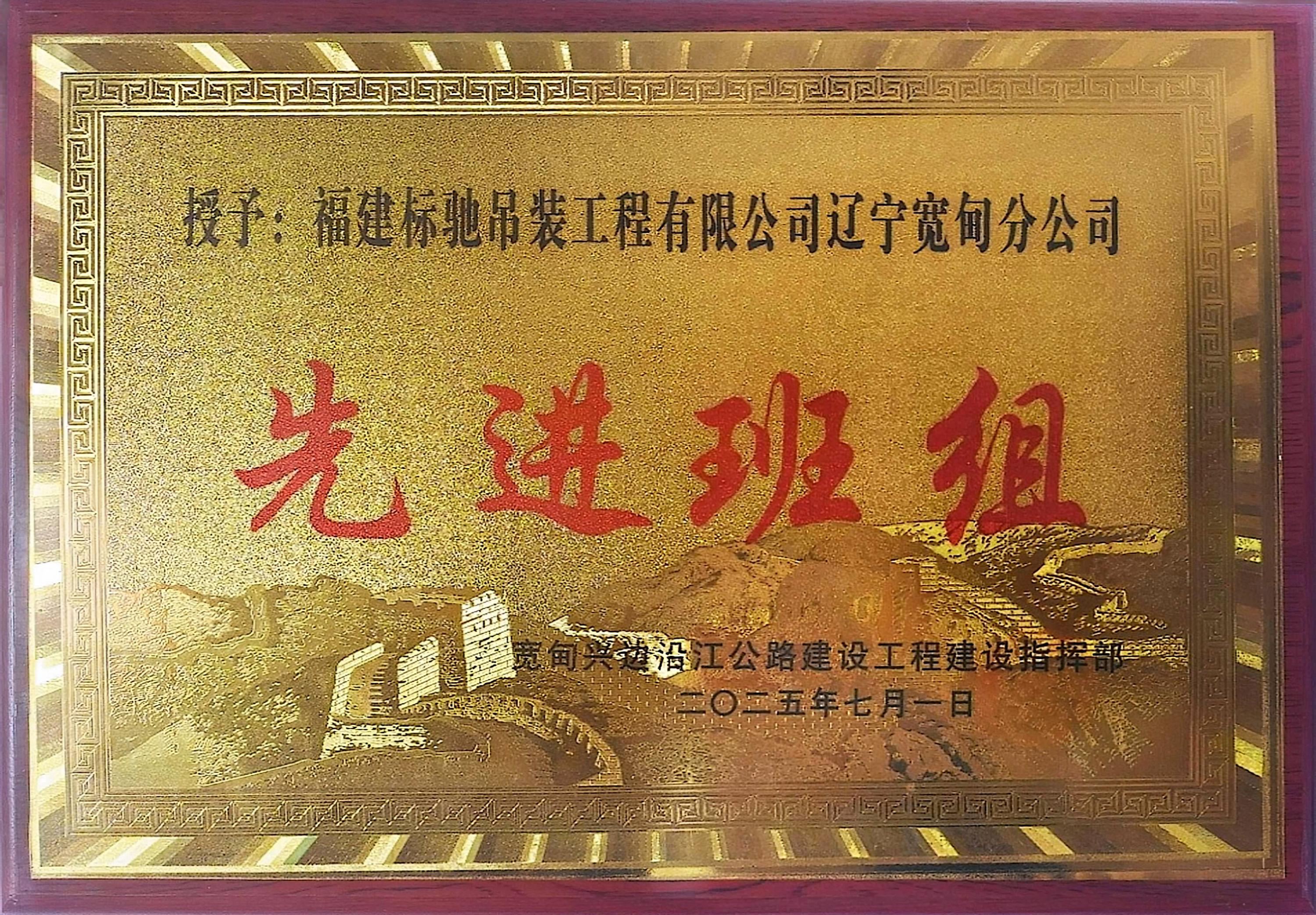 2025年先进班组（宽甸兴边沿江公路建设工程建设指挥部）