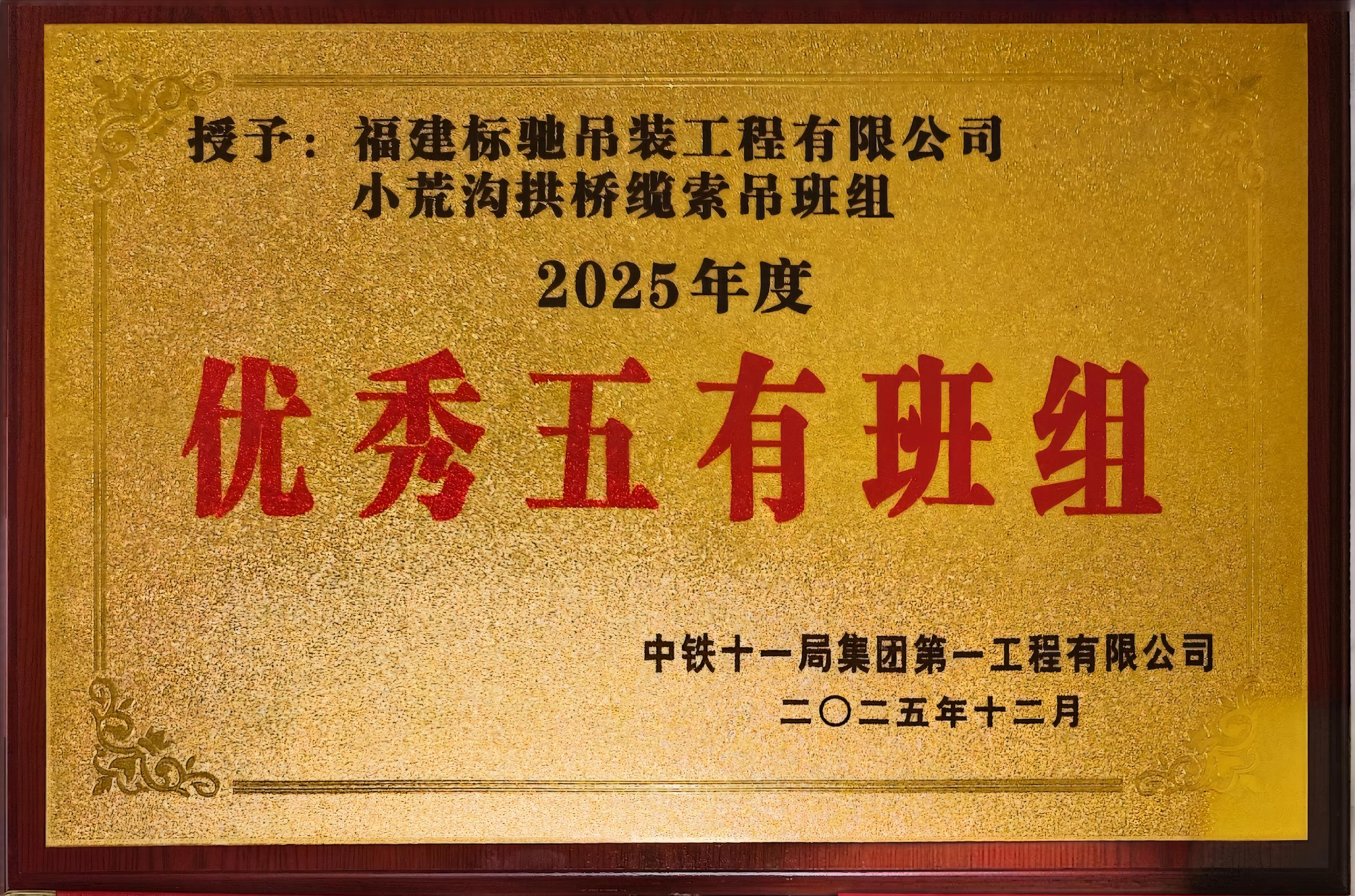 2025年度优秀五有班组（中铁十一局第一工程有限公司）