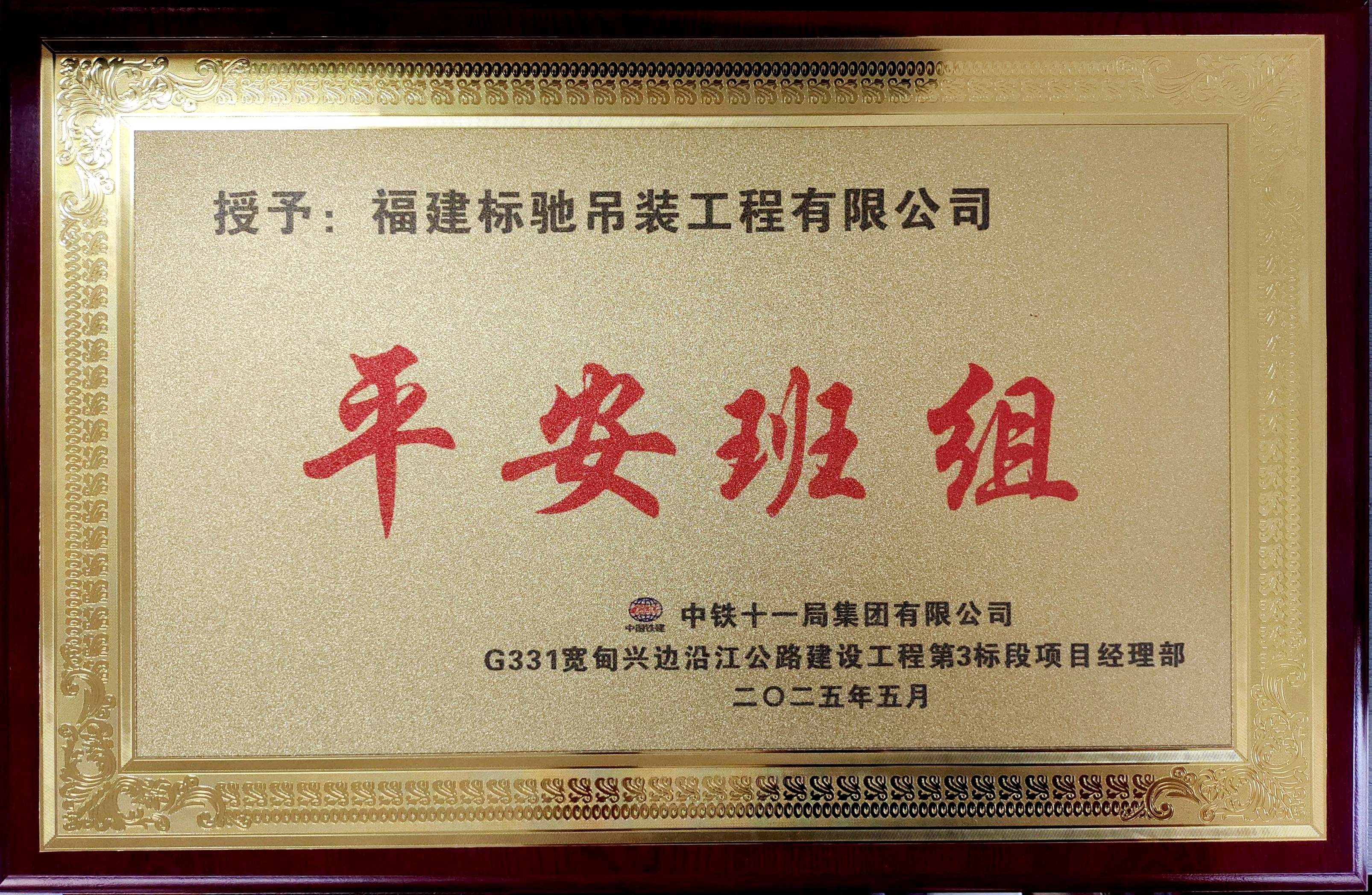 2025年度平安班组（中铁十一局G331宽甸兴边沿江公路建设工程第3标段项目经理部）