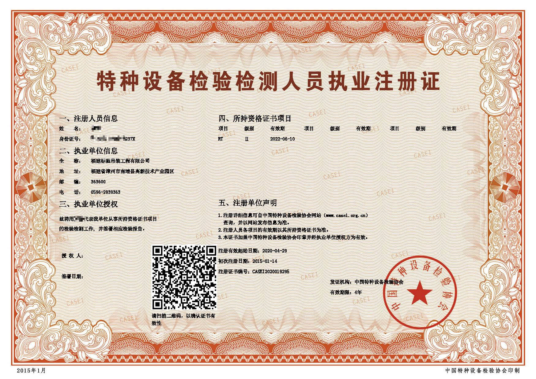 特种设备检验检测人员执业注册证