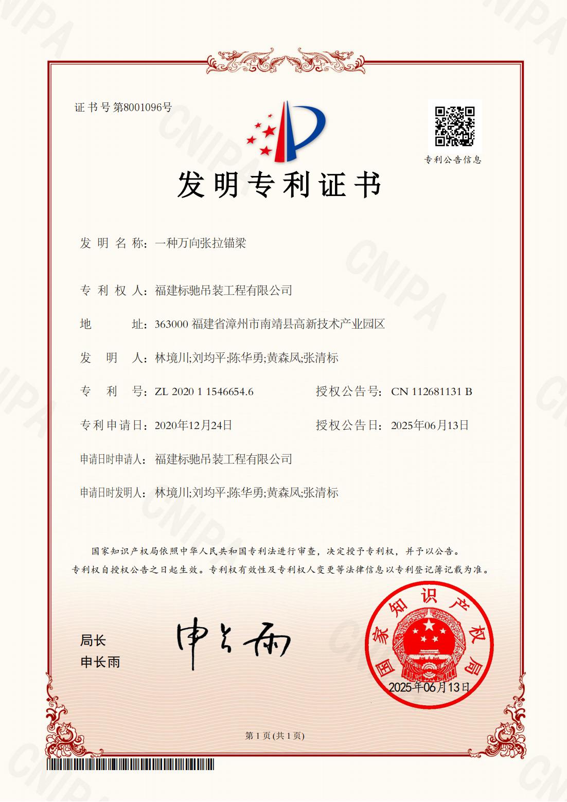 一种万向张拉锚梁（发明专利）