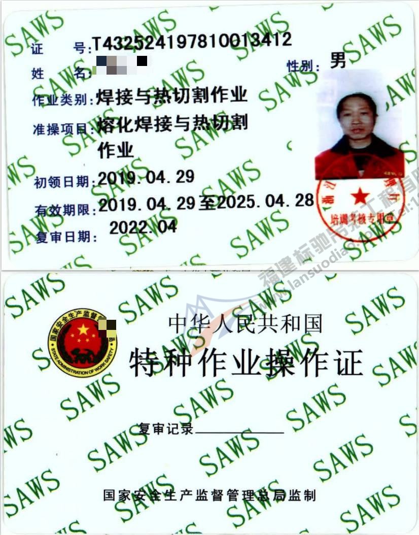 特种作业操作证-焊接与热切割作业