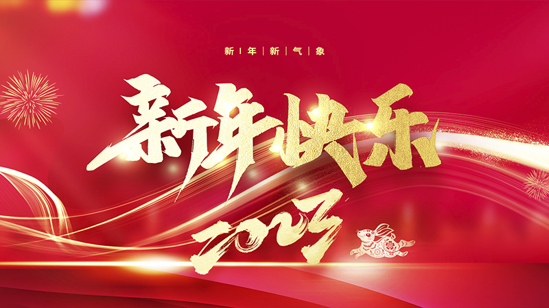 龙泉市卓氏刀剑厂祝大家2023年新年快乐！