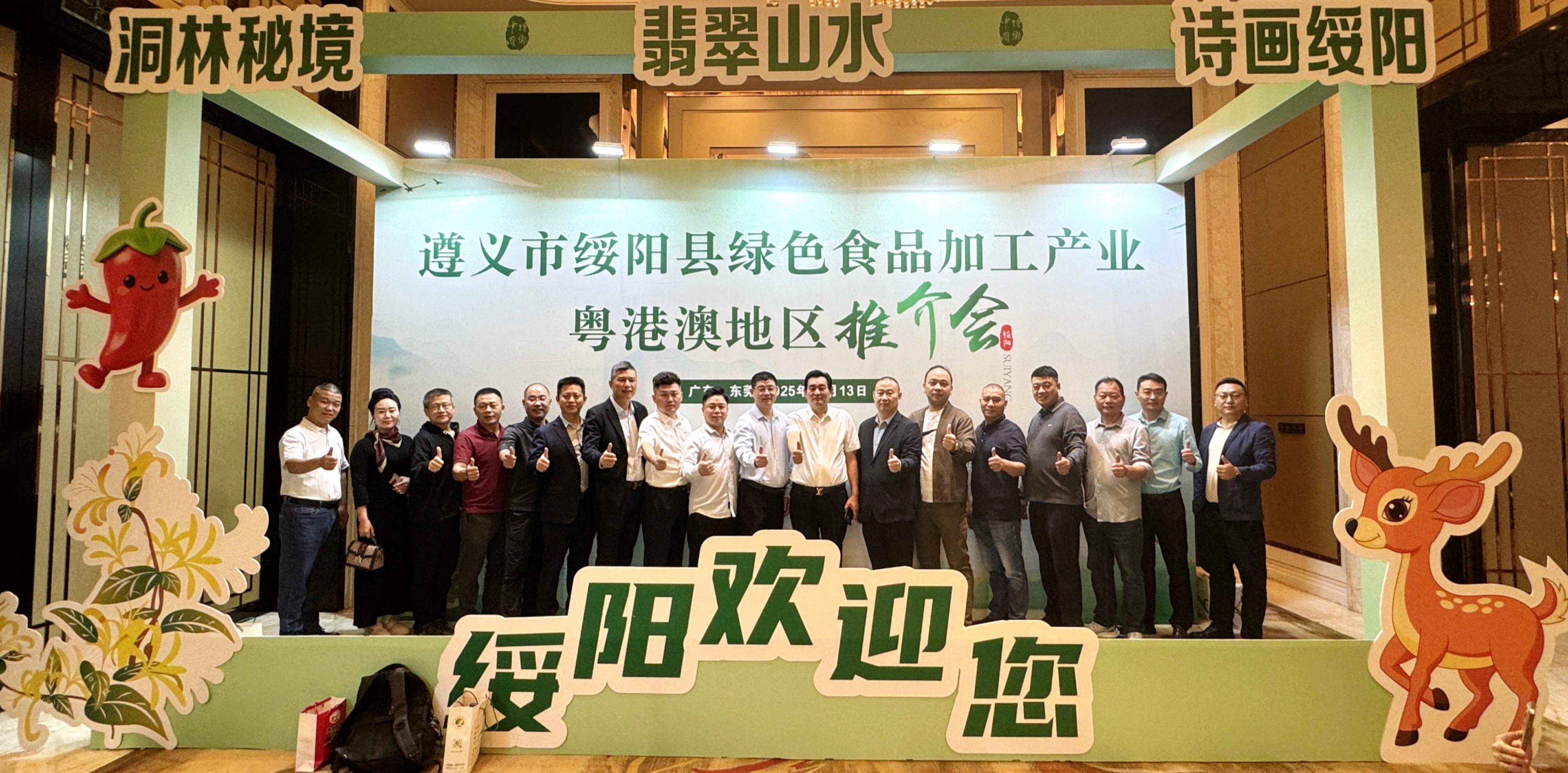 东莞市河南商会企业家组团出席绥阳县绿色食品产业推介会