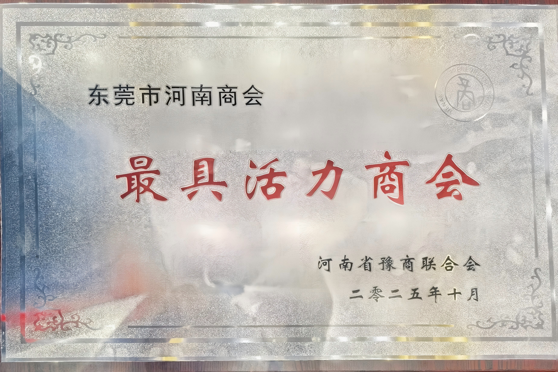  东莞市河南商会荣获“最具活力”商会荣誉称号