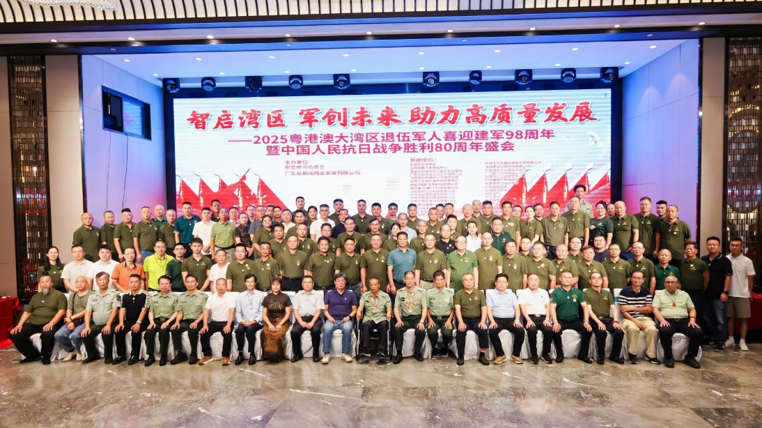 双轮驱动湾区未来：2025粤港澳退役军人双庆庆典盛大启幕