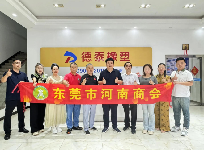东莞市河南商会走访会员企业系列活动 深化协作促发展​