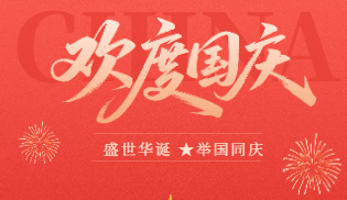 东莞市河南商会关于2025年国庆中秋双节放假的通知暨节日祝福