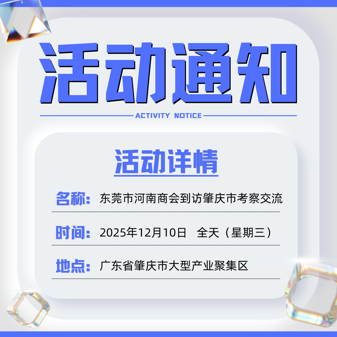 豫商联动 共谋发展  东莞市河南商会赴肇庆考察通知