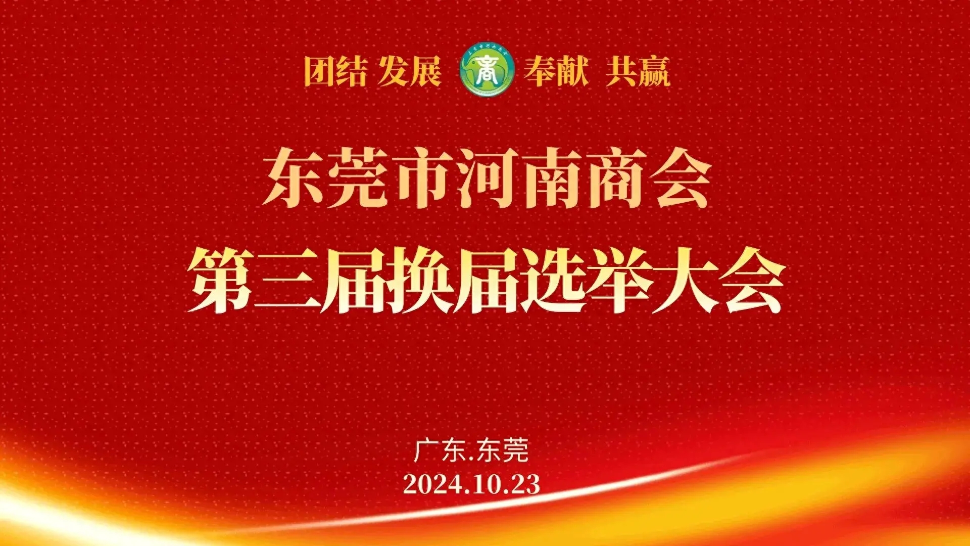 东莞市河南商会第三届换届选举大会    刘全贵当选会长