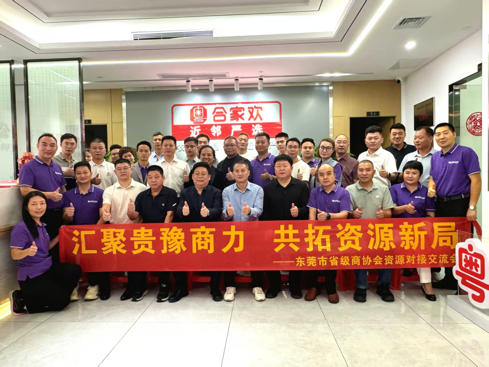 东莞市河南、贵州两地商会资源对接交流会在合家欢总部成功举行