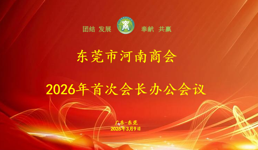 东莞市河南商会2026年首次会长办公会议召开 锚定效能深耕新方向